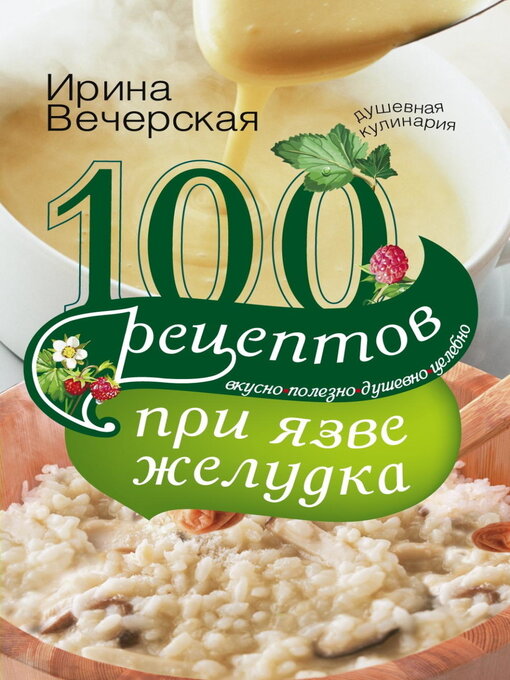 Title details for 100 рецептов при язве желудка. Вкусно, полезно, душевно, целебно by Ирина Вечерская - Wait list